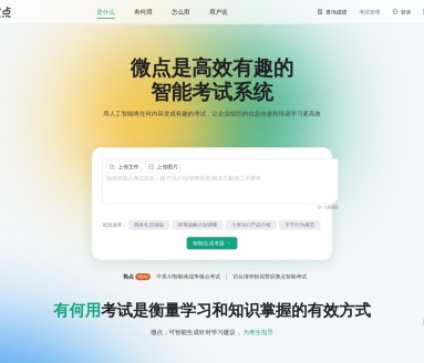 Abit微点智能考试