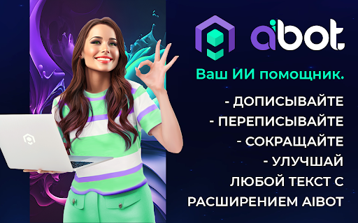 aiBot Extension - 谷歌插件