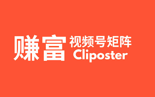 AiMarketool Cliposter - 谷歌插件