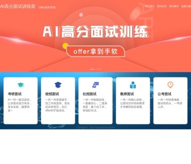 AI面试高分训练