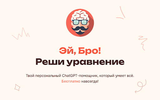 Эй, Бро! - 谷歌插件