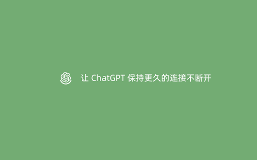 ChatGPT Connection Keeper - 谷歌插件