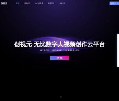 创视元数字人