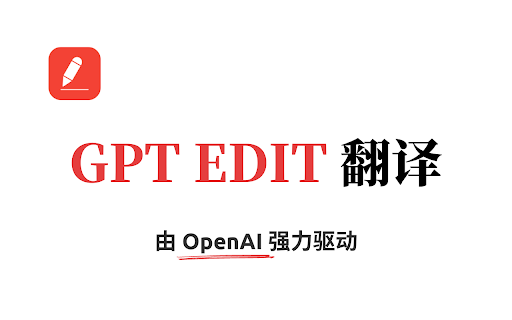 GPT Edit - 谷歌插件