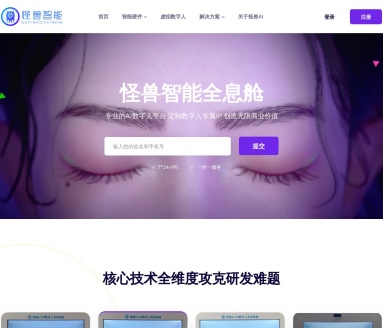 怪兽交互全息舱