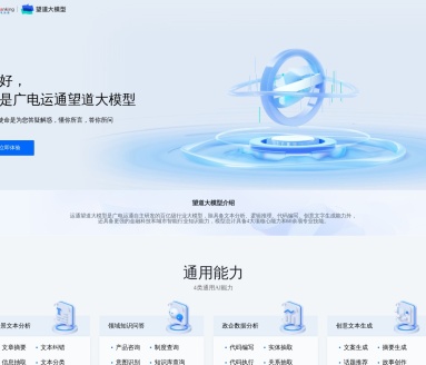 广电运通望道大模型