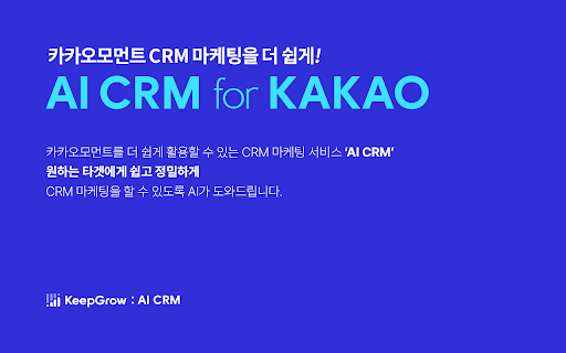 KAKAO AI CRM - 谷歌插件