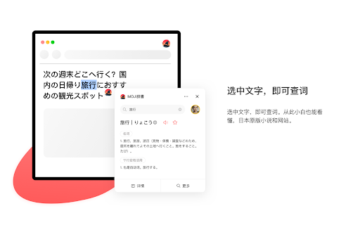 MOJi Dictionary - 谷歌插件