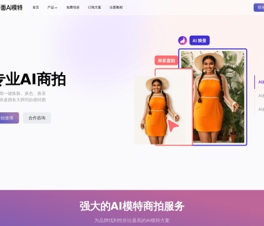 千面AI模特