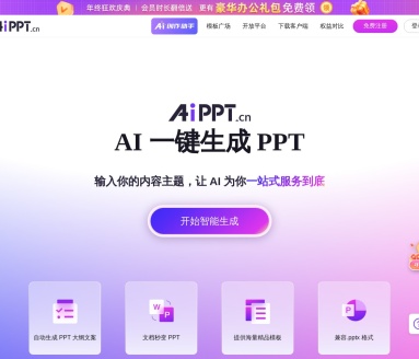 全智能AI一键生成PPT