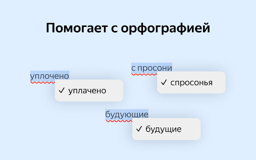 Yandex Speller - 谷歌插件