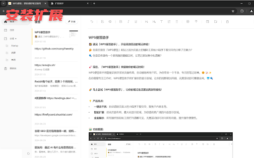 WPS Note Assistant - 谷歌插件
