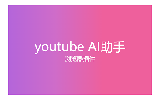 YouTube AI Assistant - 谷歌插件