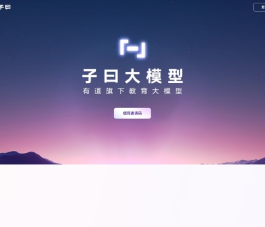子曰大模型