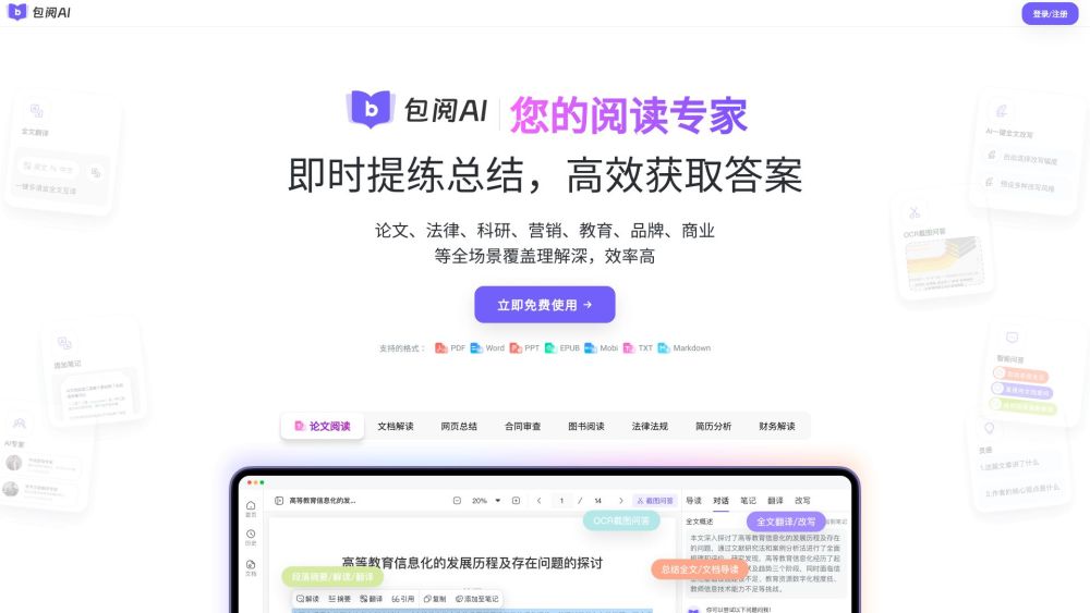 包阅AI-免费读文档/翻译/改写