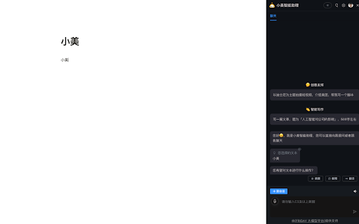 Xiaomei Smart Assistant - 谷歌插件