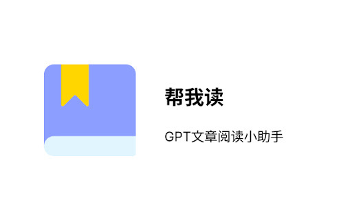 HelpMeRead | GPT Reading Assistant - 谷歌插件