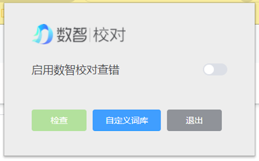 数智校对 - 谷歌插件