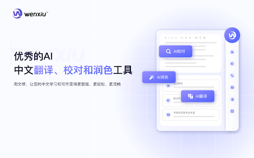 文修 - 谷歌插件