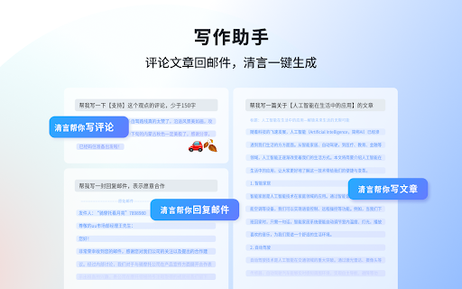 清言 - 谷歌插件