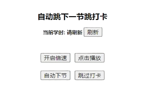 Automatic Video Player for Online Courses - 谷歌插件