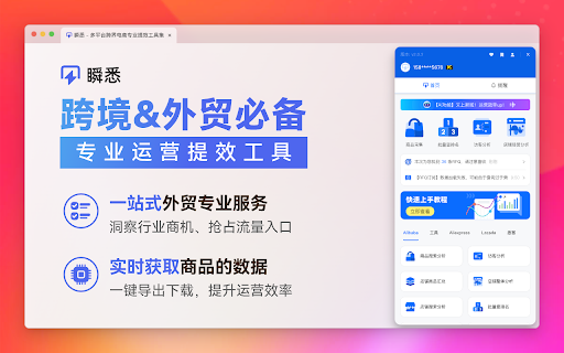 瞬悉 - 谷歌插件